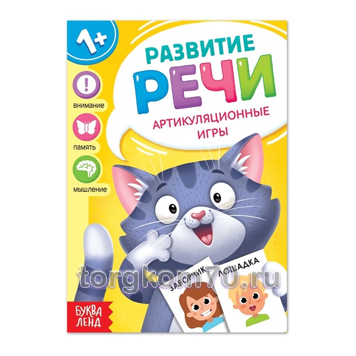 7372773 Книга по развитию речи «Артикуляционные игры», 20 стр. — изображение 1