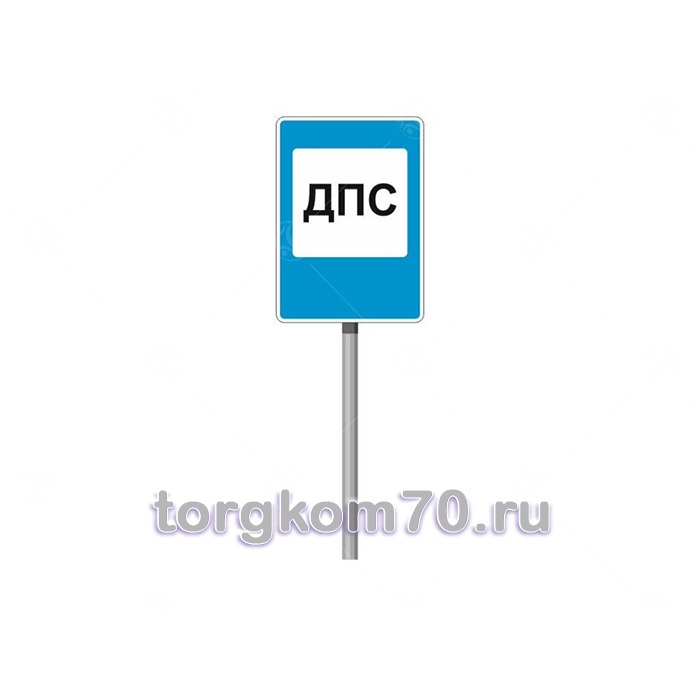 Знак ПДД Пост ДПС Знак ПДД "Пост ДПС" — изображение 1