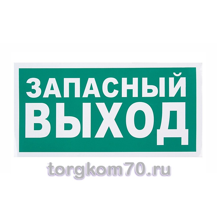 Указатель запасного выхода Знак эвакуационный "Указатель запасного выхода", 300х150 мм. — изображение 1
