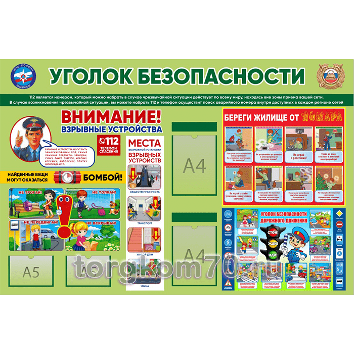Изображение-WhatsApp-2024-02-01-в-11.30.31_e60e753c Стенд "Уголок безопасности" 1800х1200 с карманами А4 и А5 — изображение 1