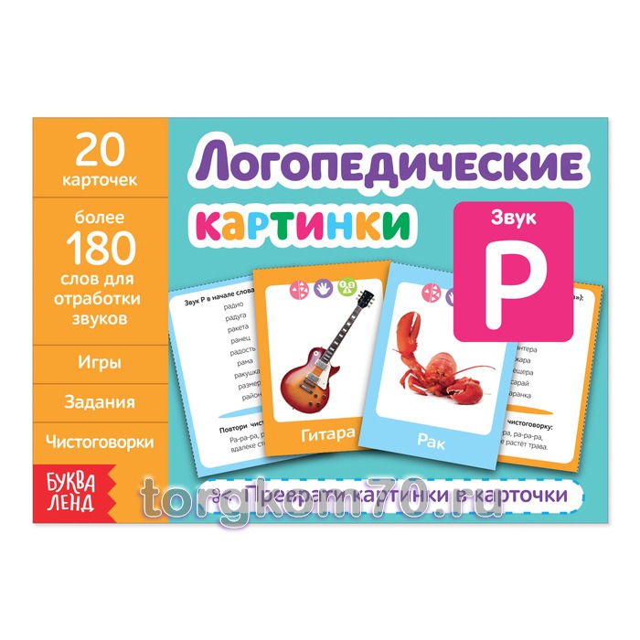 Звук Рnw Обучающая книга «Логопедические картинки. Звук Р», 24 стр. — изображение 1