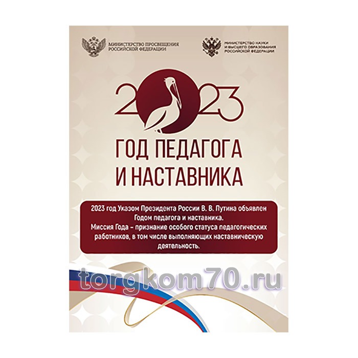 плакат педагог Плакат "Год Педагога и Наставника" — изображение 1