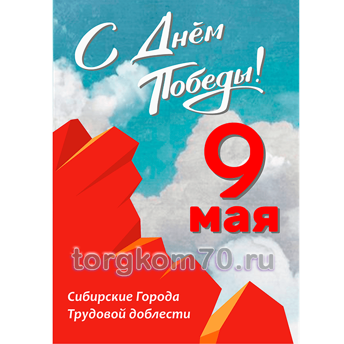 plakat1-sibirskie Плакат "С Днём Победы. Сибирские города трудовой доблести" — изображение 1