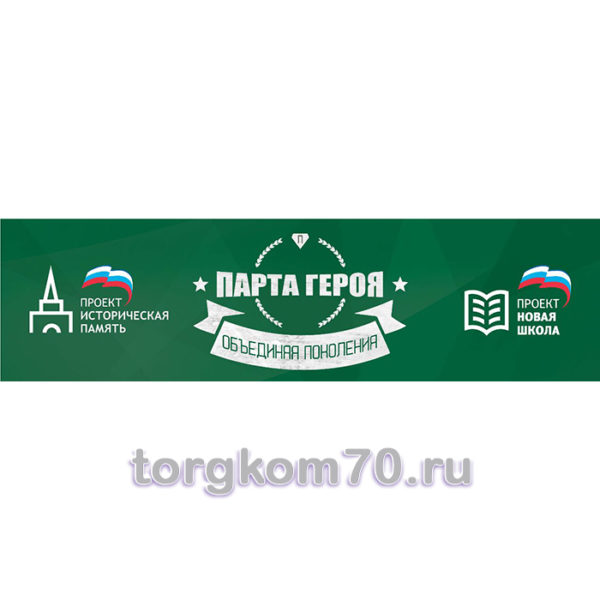 Парта Героя — изображение 3