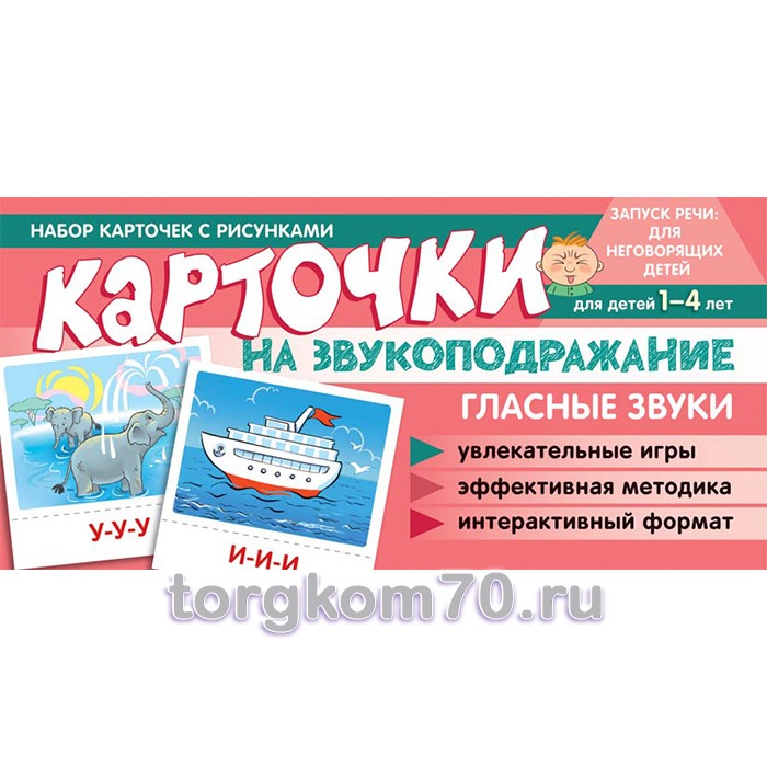 00-00016728 Набор карточек с рисунками. Карточки на звукоподражание. Гласные звуки — изображение 1