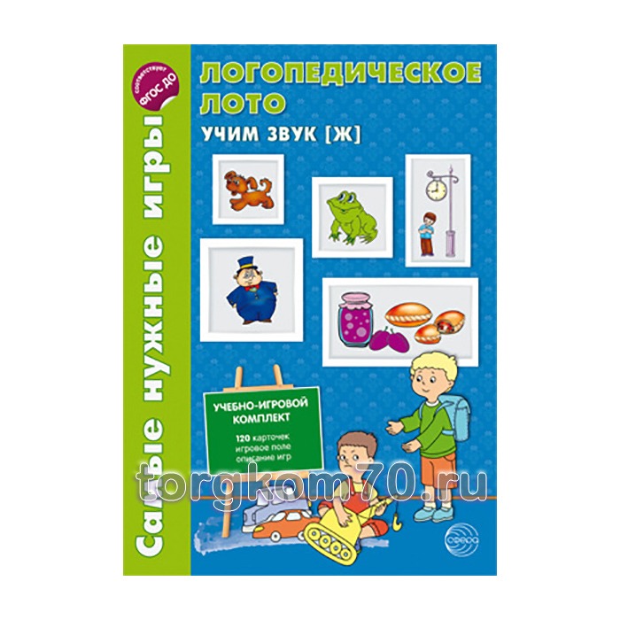 00000028836 Самые нужные игры. Логопедическое лото. Учим звук Ж — изображение 1