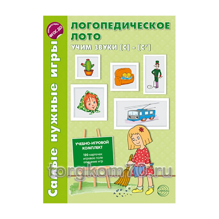 00000028837 Самые нужные игры. Логопедическое лото. Учим звуки С-С' — изображение 1