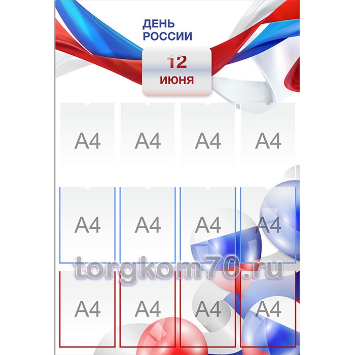 Стенд_ДеньРФ3 Стенд “День России” №3 — изображение 1