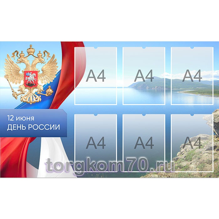 Стенд_ДеньРФ5 Стенд “День России” №5 — изображение 1