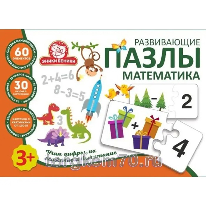 5bfdfba694d411ee9f2f8af3fd022432_d1d1425894ec11ee9f2f8af3fd022432 Развивающие пазлы "Математика" — изображение 1