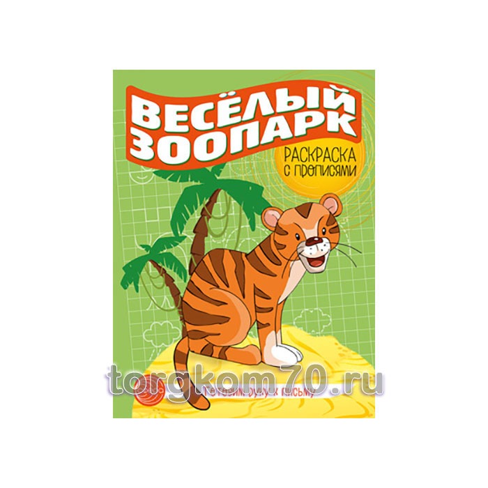 веселый зоо_ор Готовим руку к письму. Раскраска с прописями. Веселый зоопарк — изображение 1