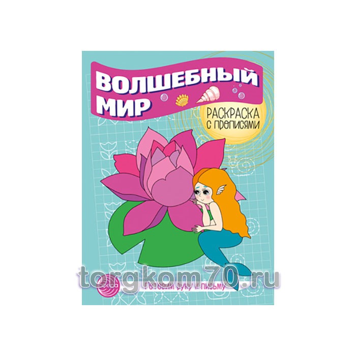 Волшебный мир_Раскраска с пропися Готовим руку к письму. Раскраска с прописями. Волшебный мир — изображение 1