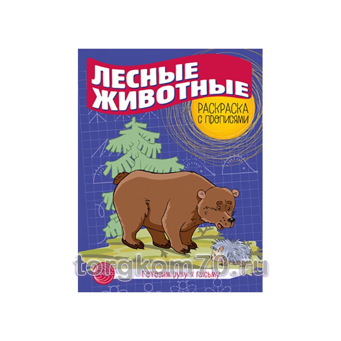 Лесные животные_Раскраска с пропис Готовим руку к письму. Раскраска с прописями. Лесные животные — изображение 1
