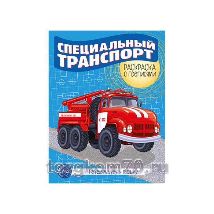 Умный транспорт_3ор_Раскраска с пр Готовим руку к письму. Раскраска с прописями. Специальный транспорт — изображение 1