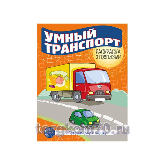 Умный транспорт_05_17ор_Раскраска с Готовим руку к письму. Раскраска с прописями. Умный транспорт — изображение 1