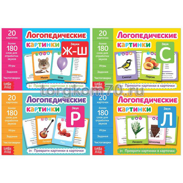 4fa92ba668e111ee84278af3fd022432_4fd250e468e111ee84278af3fd022432 Набор обучающих книг «Логопедические картинки», 4 шт. по 24 стр. — изображение 1